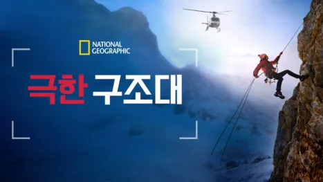thumbnail - 극한 구조대