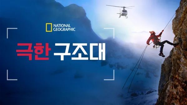 thumbnail - 극한 구조대