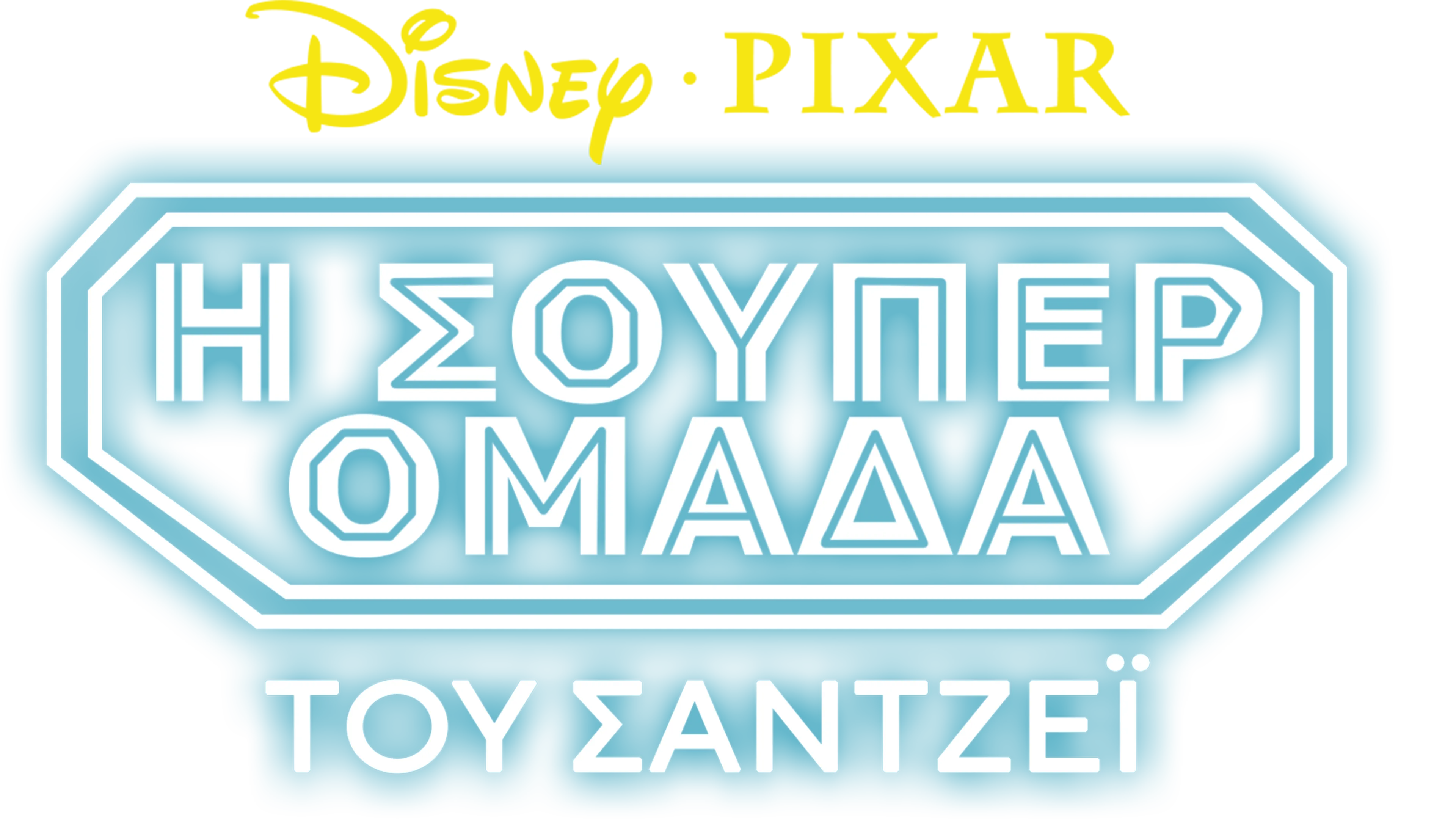 Η Σούπερ Ομάδα του Σάντζεϊ