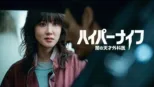 thumbnail - ハイパーナイフ 闇の天才外科医