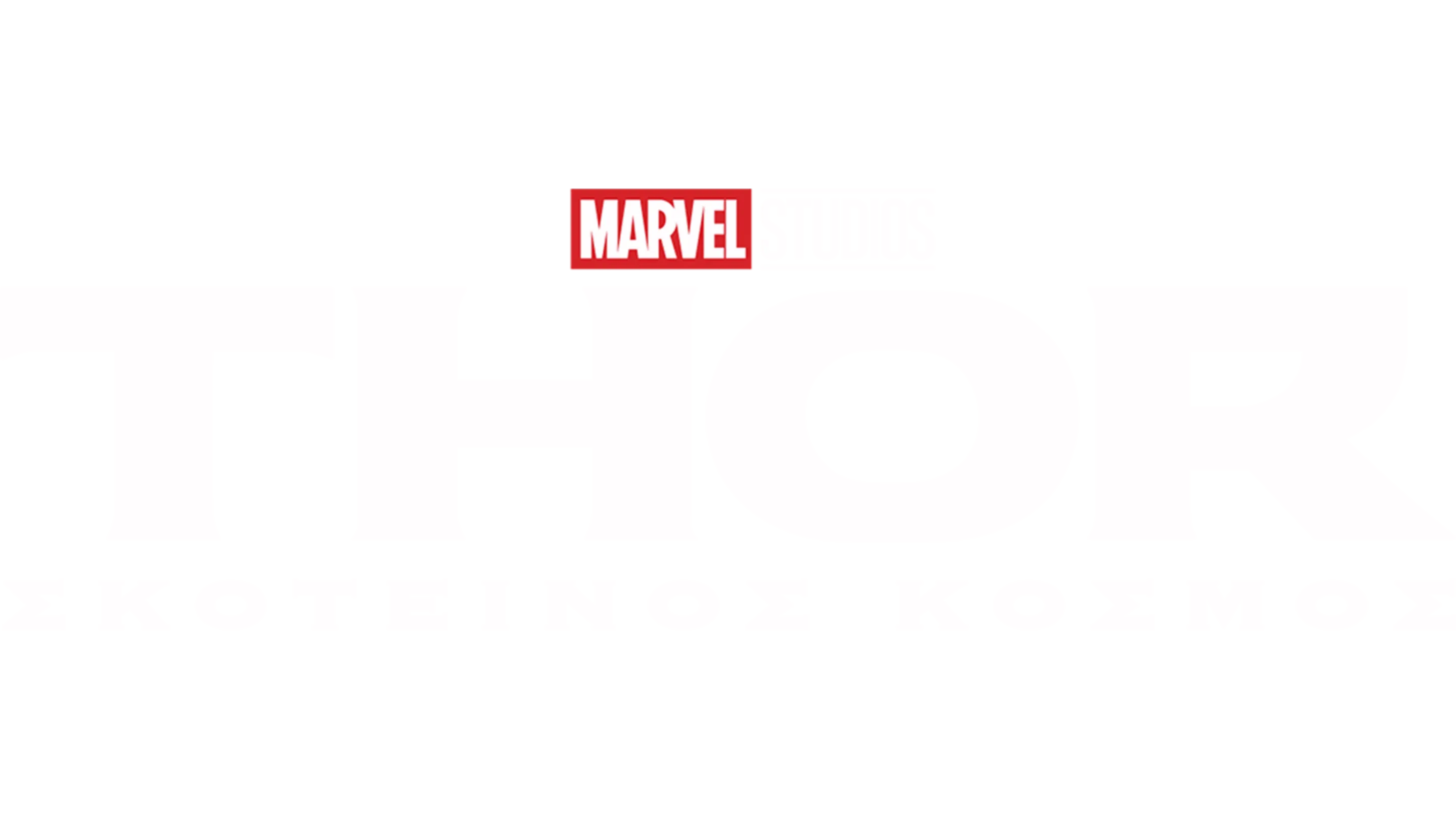 Thor: Σκοτεινός Κόσμος