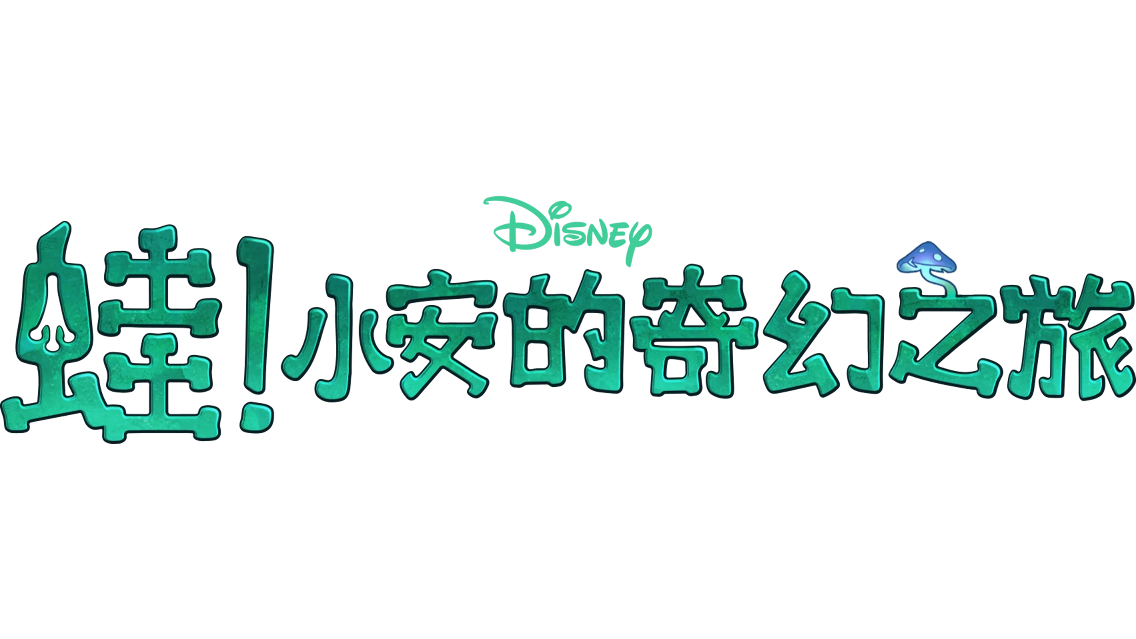 蛙！小安的奇幻之旅