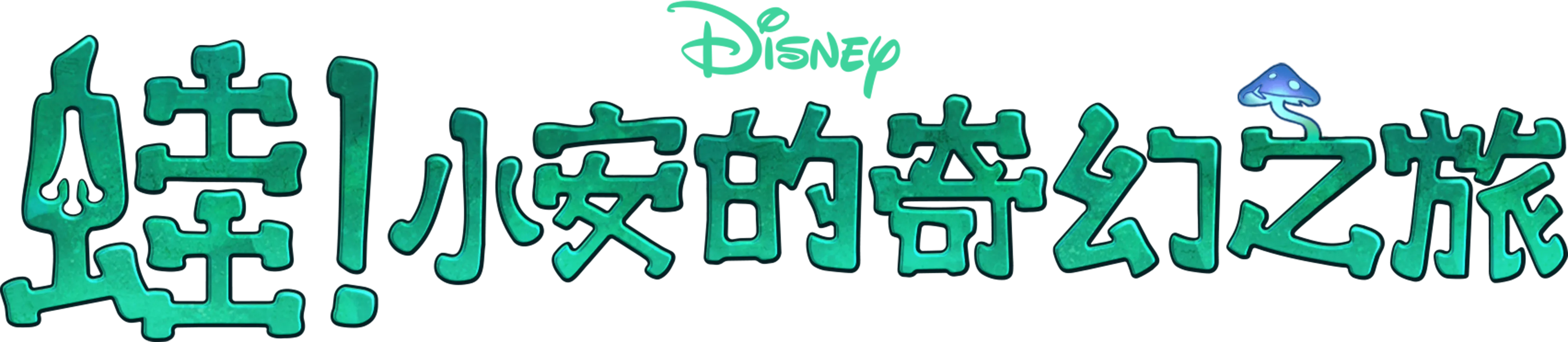 蛙！小安的奇幻之旅