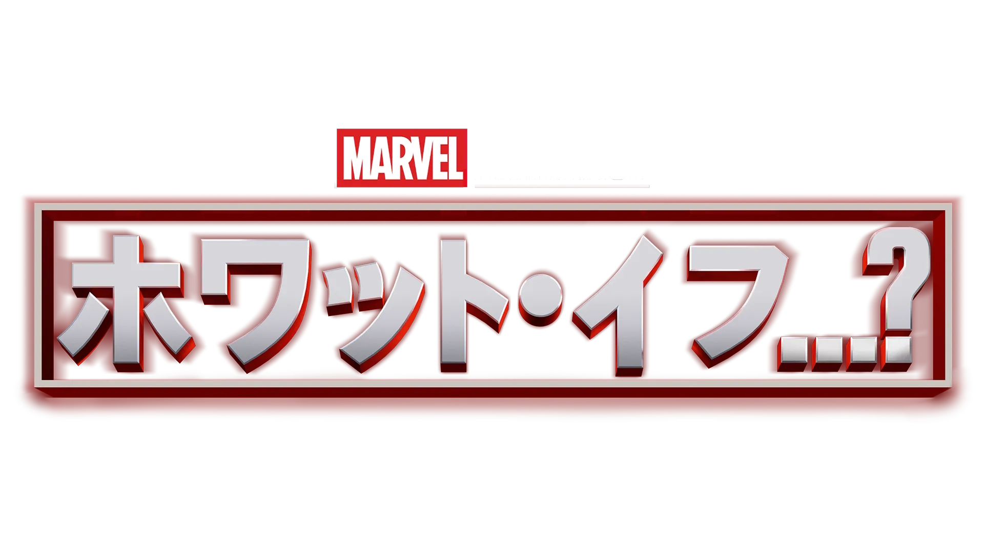 ホワット・イフ...？