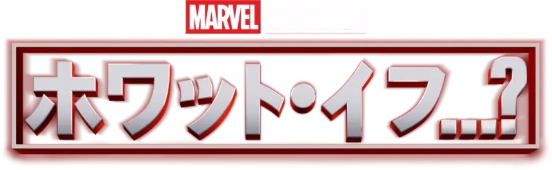 ホワット・イフ...？