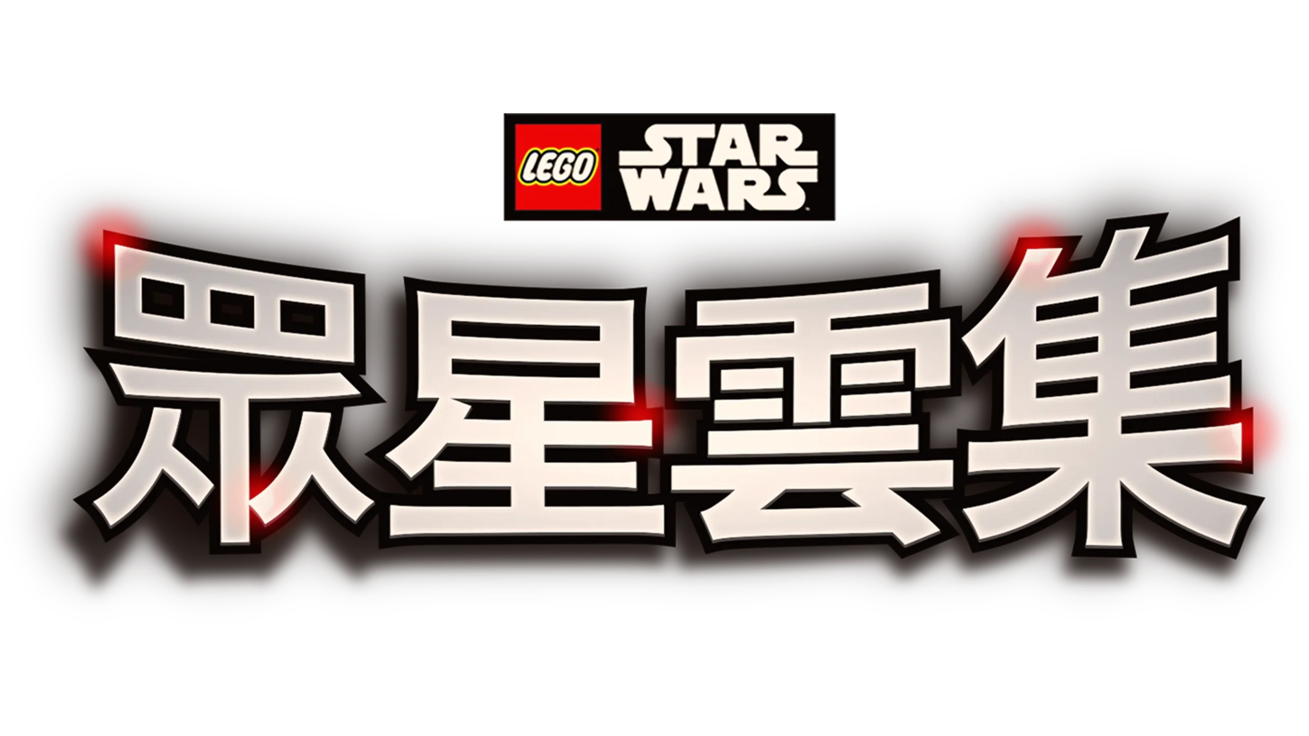 樂高星際大戰之眾星雲集