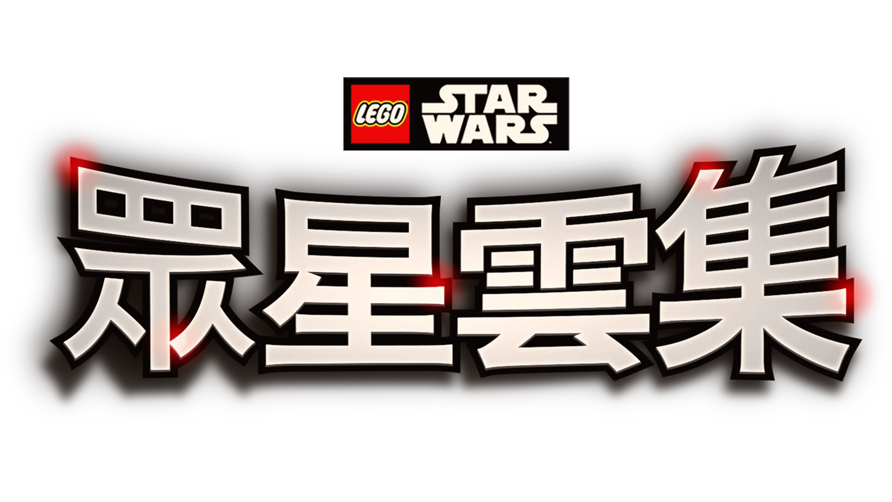 樂高星際大戰之眾星雲集