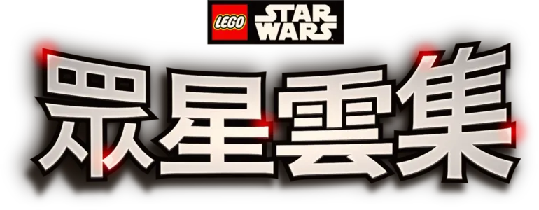 樂高星際大戰之眾星雲集