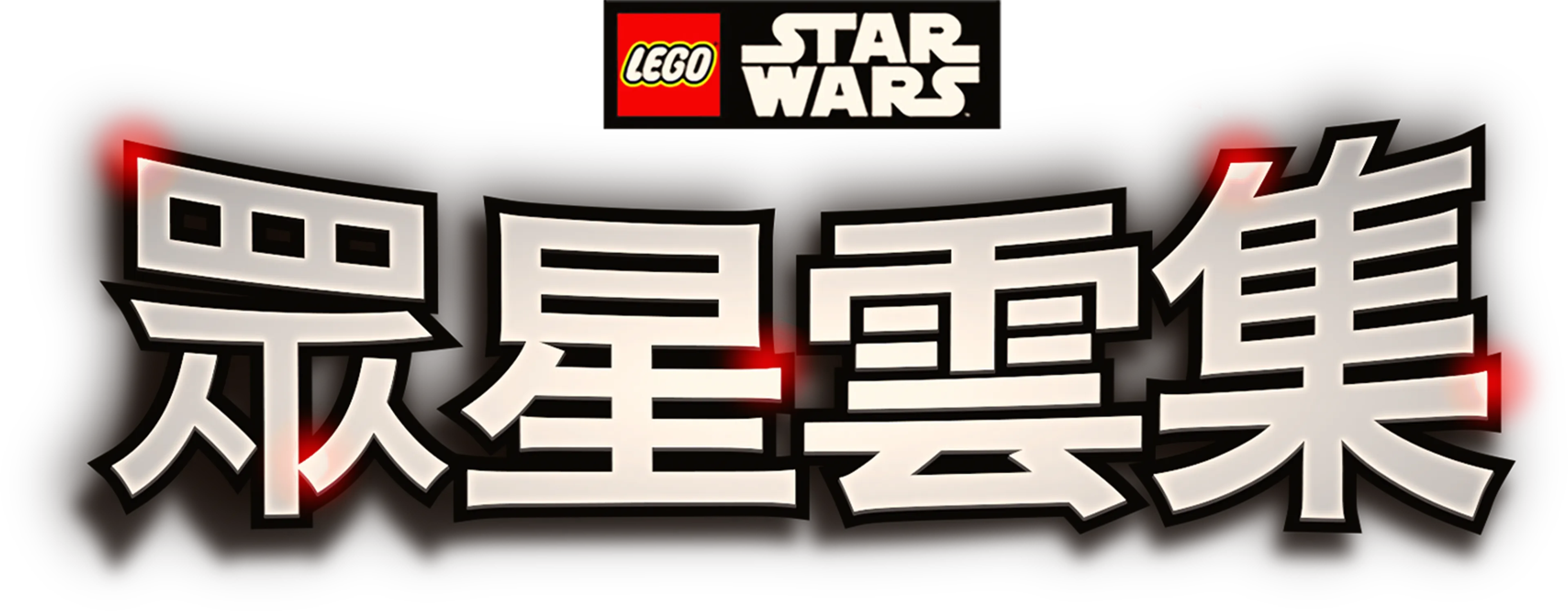 LEGO星球大戰：眾星雲集