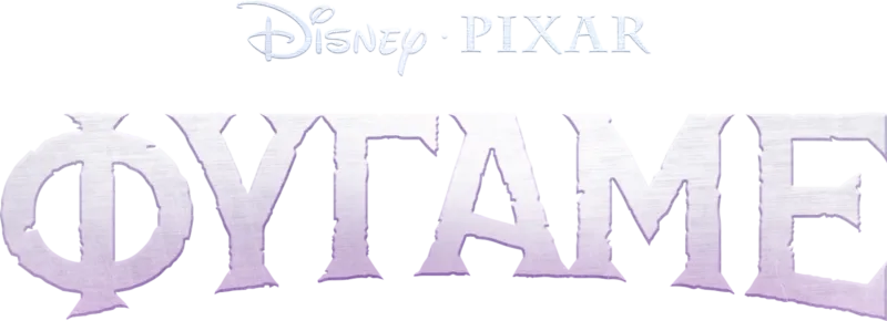 Φύγαμε