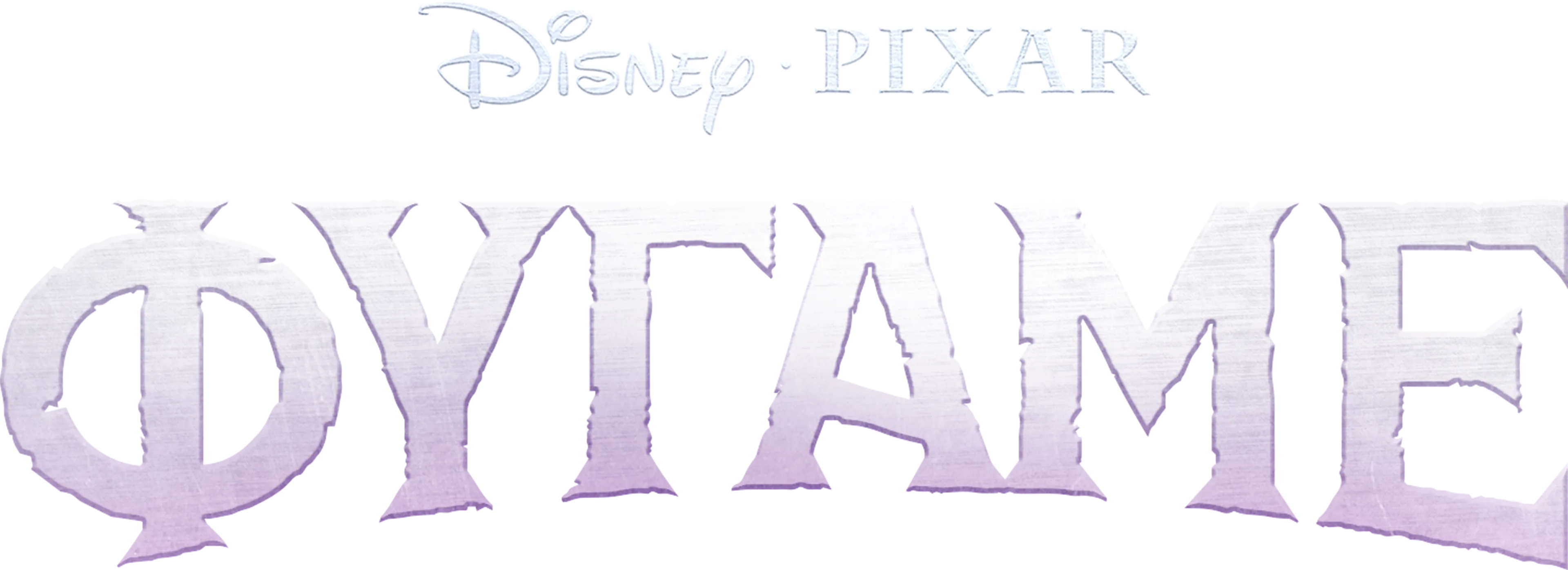 Φύγαμε