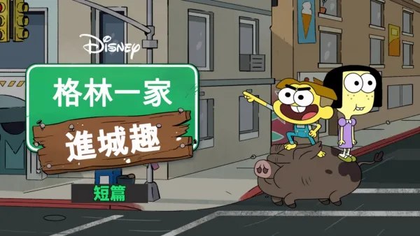 thumbnail - 格林一家進城趣短篇