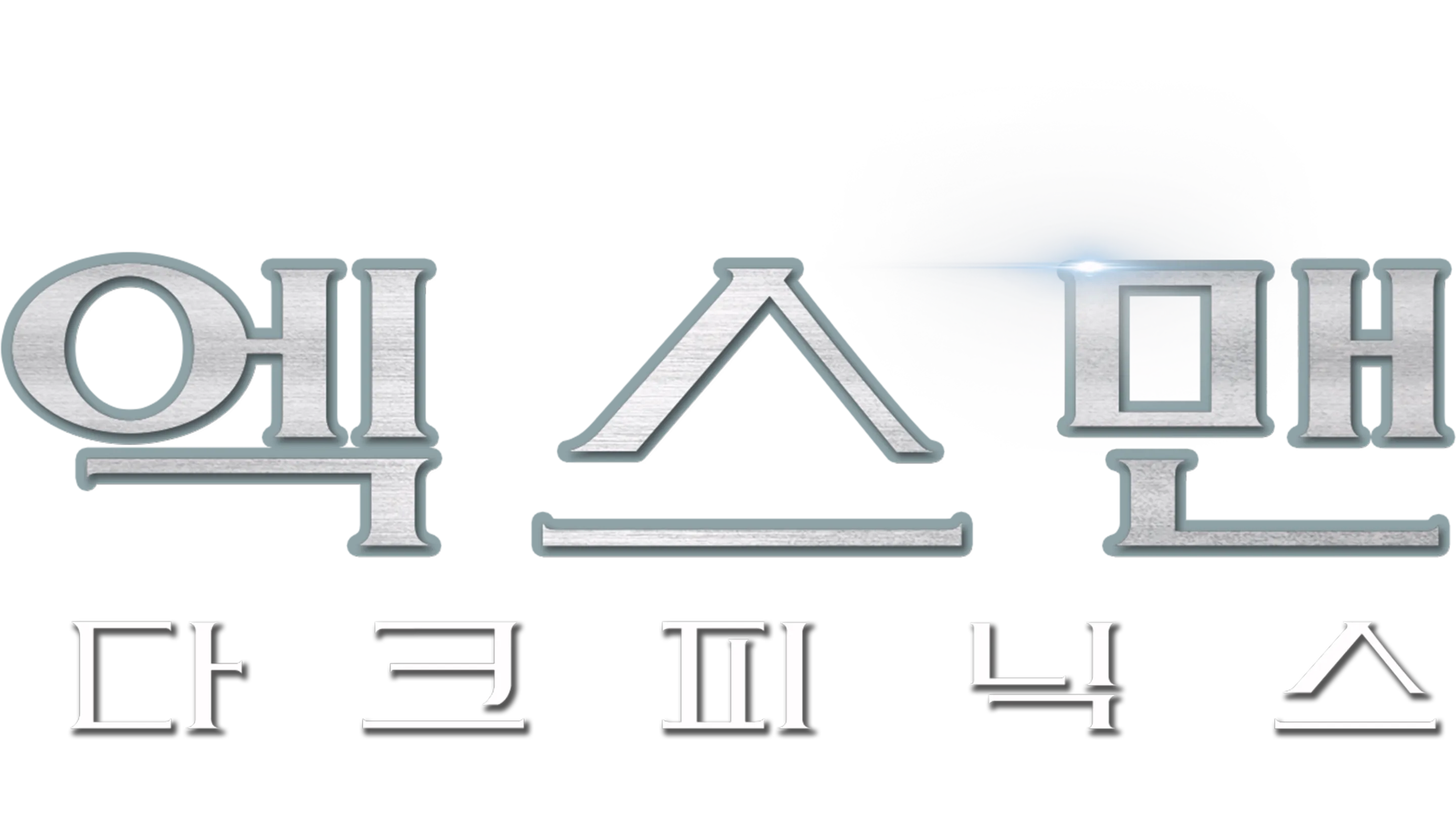 엑스맨: 다크 피닉스