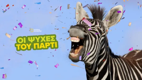 thumbnail - Οι Ψυχές του Πάρτι