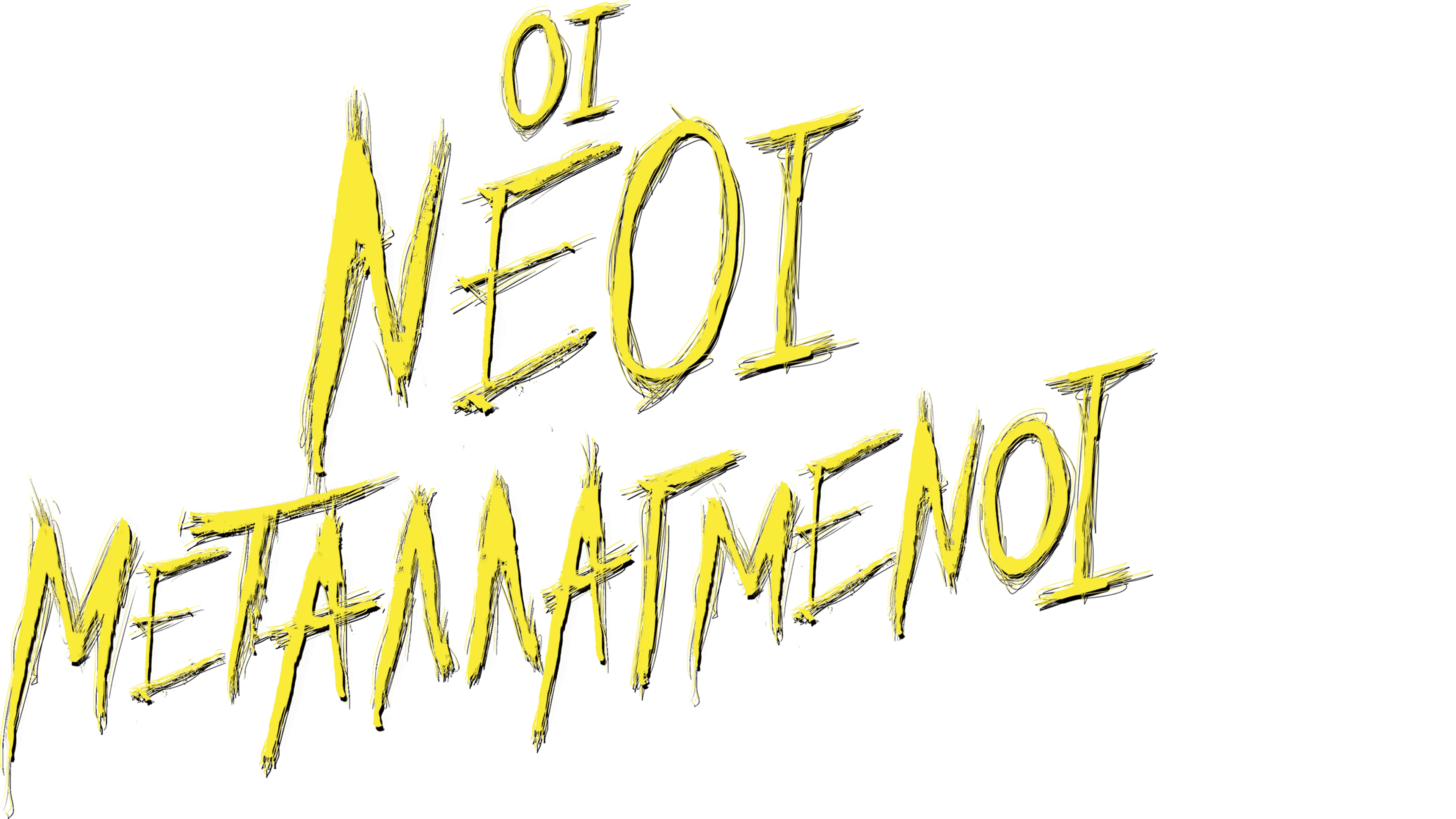 Οι Νέοι Μεταλλαγμένοι