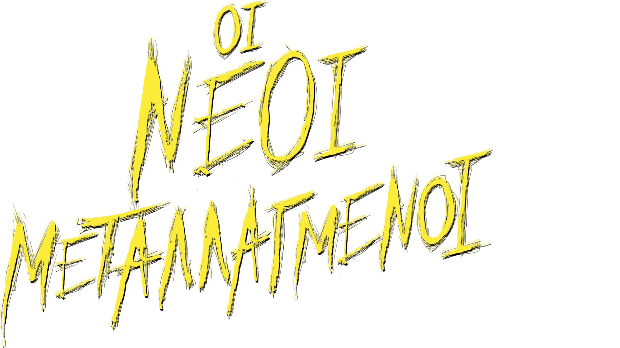 Οι Νέοι Μεταλλαγμένοι