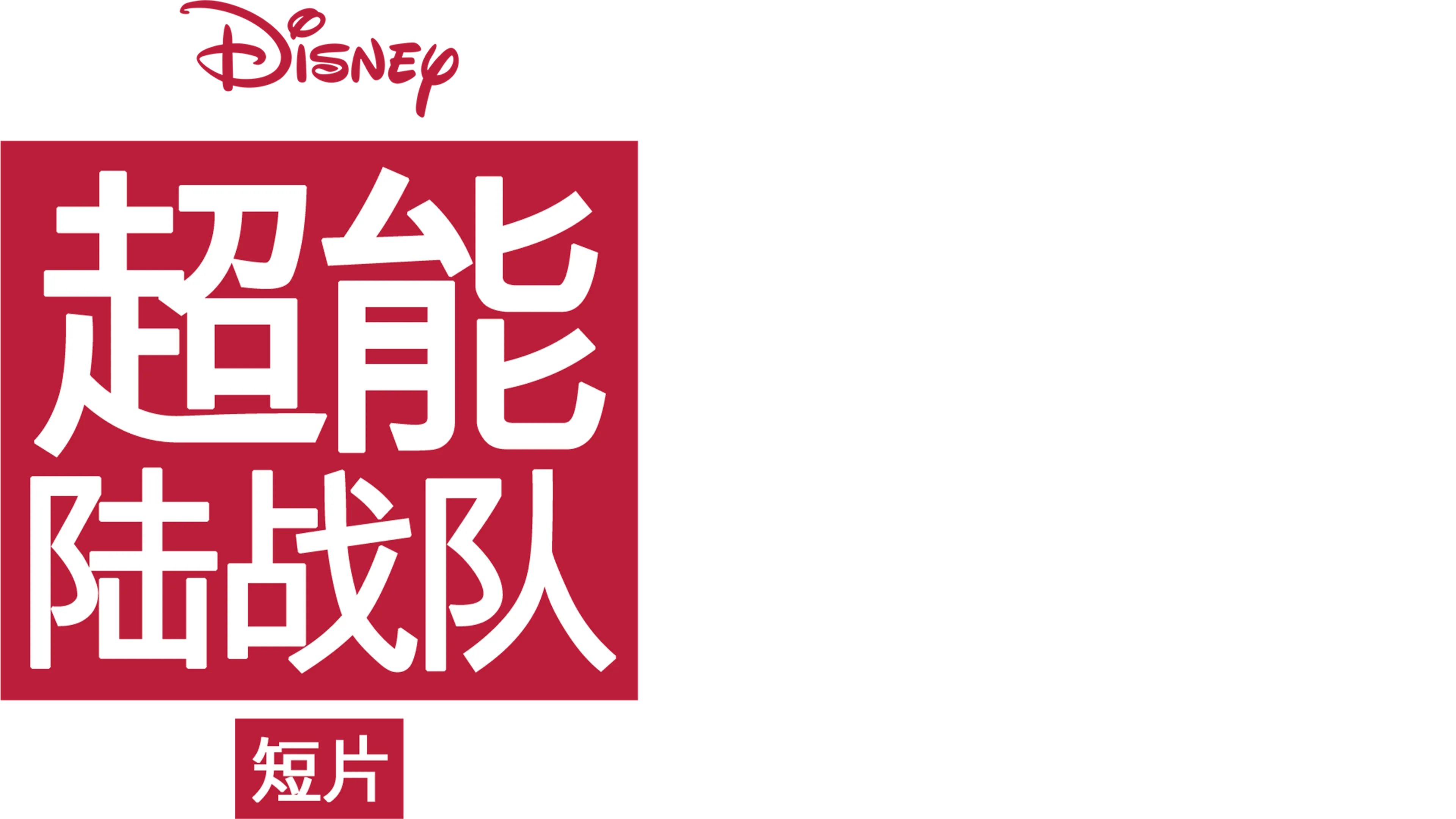 超能陆战队 (短片)
