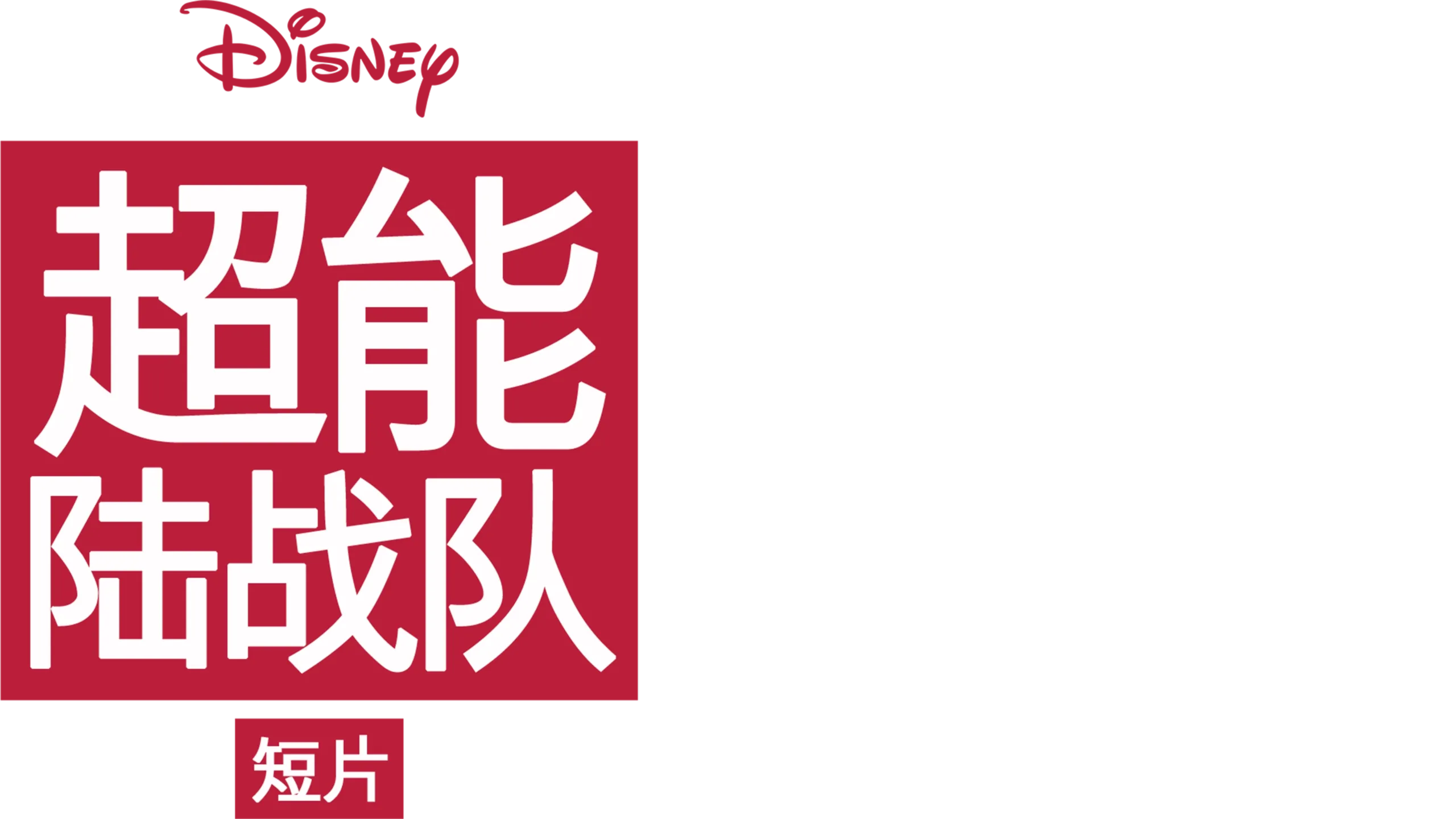 超能陆战队 (短片)