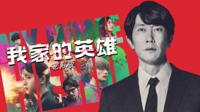 thumbnail - 我家的英雄 電影版