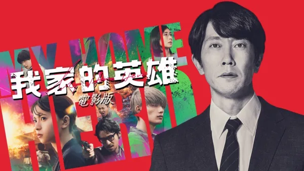 thumbnail - 我家的英雄 電影版