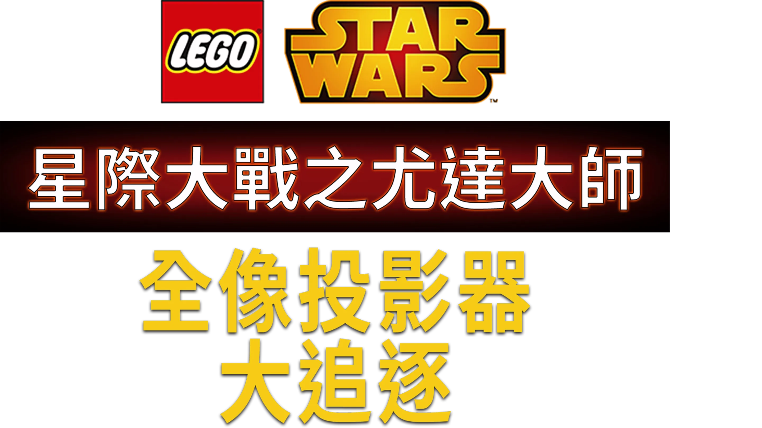 星際大戰之尤達大師：全像儀大追逐