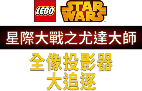 星際大戰之尤達大師：全像儀大追逐
