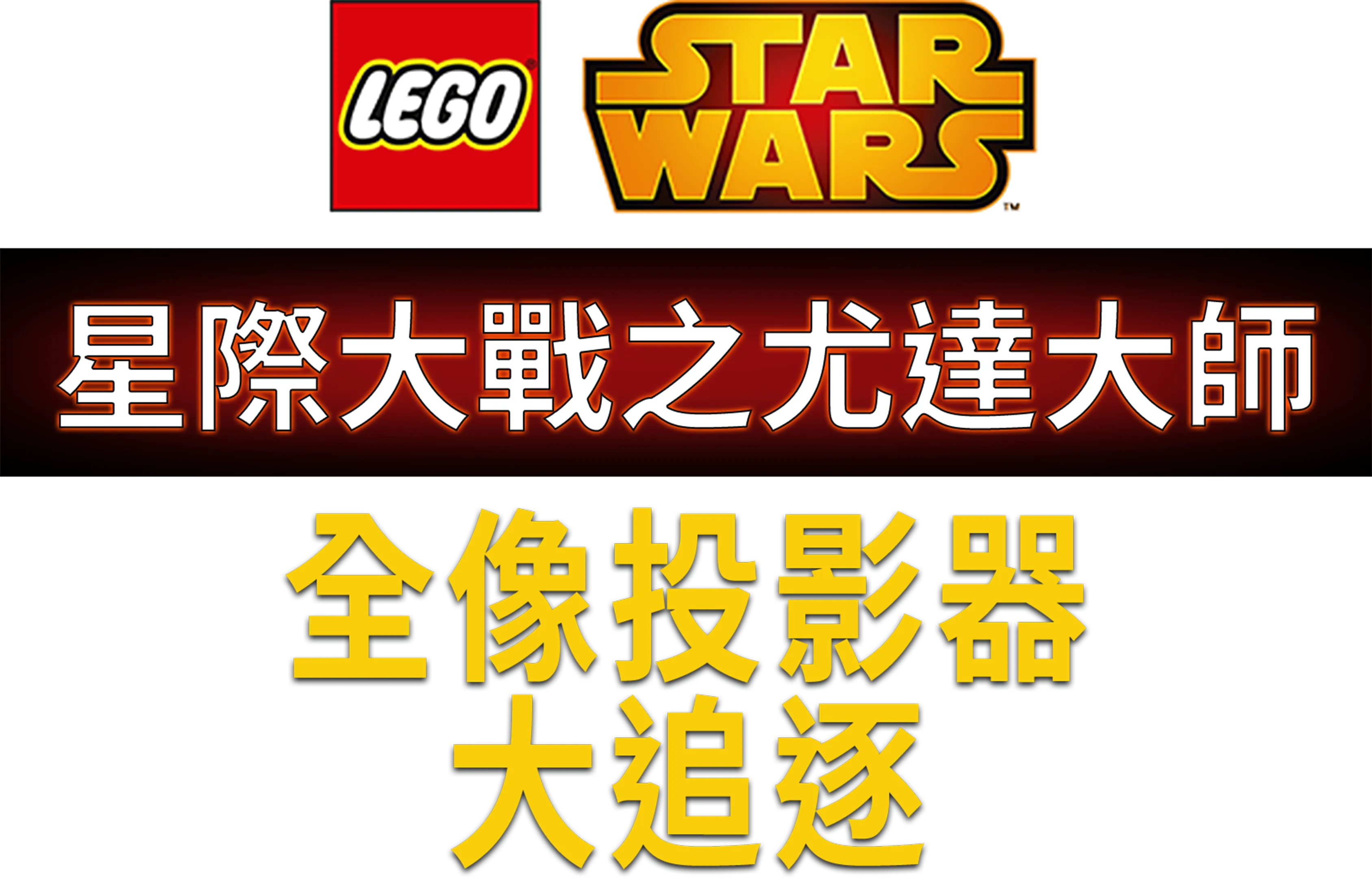 星際大戰之尤達大師：全像儀大追逐