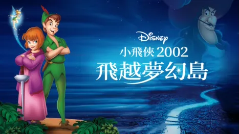 thumbnail - 小飛俠2002：飛越夢幻島