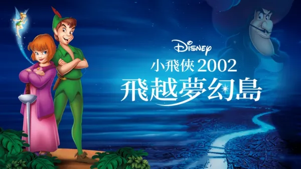 thumbnail - 小飛俠2002：飛越夢幻島