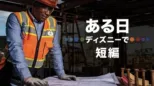 thumbnail - ある日 ディズニーで