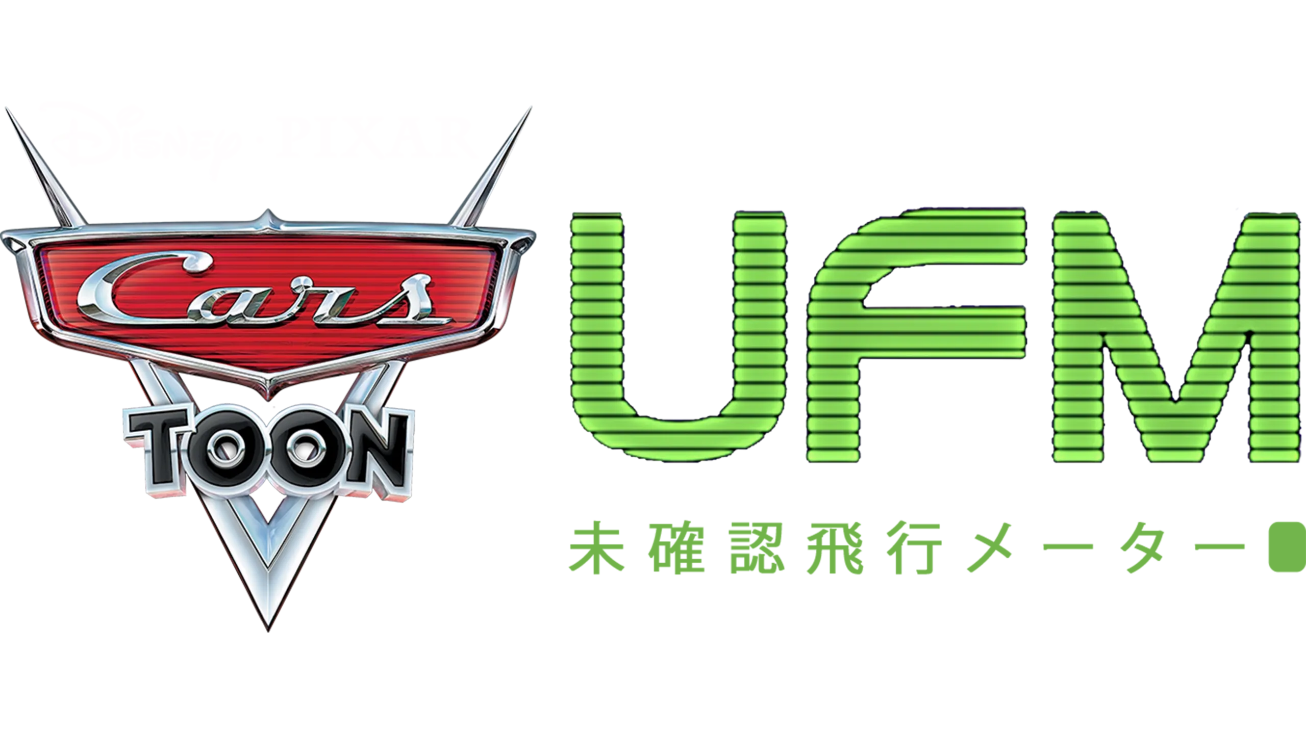 UFM 未確認飛行メーターを配信で見る | Disney+(ディズニープラス)