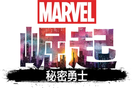 漫威崛起：秘密勇士