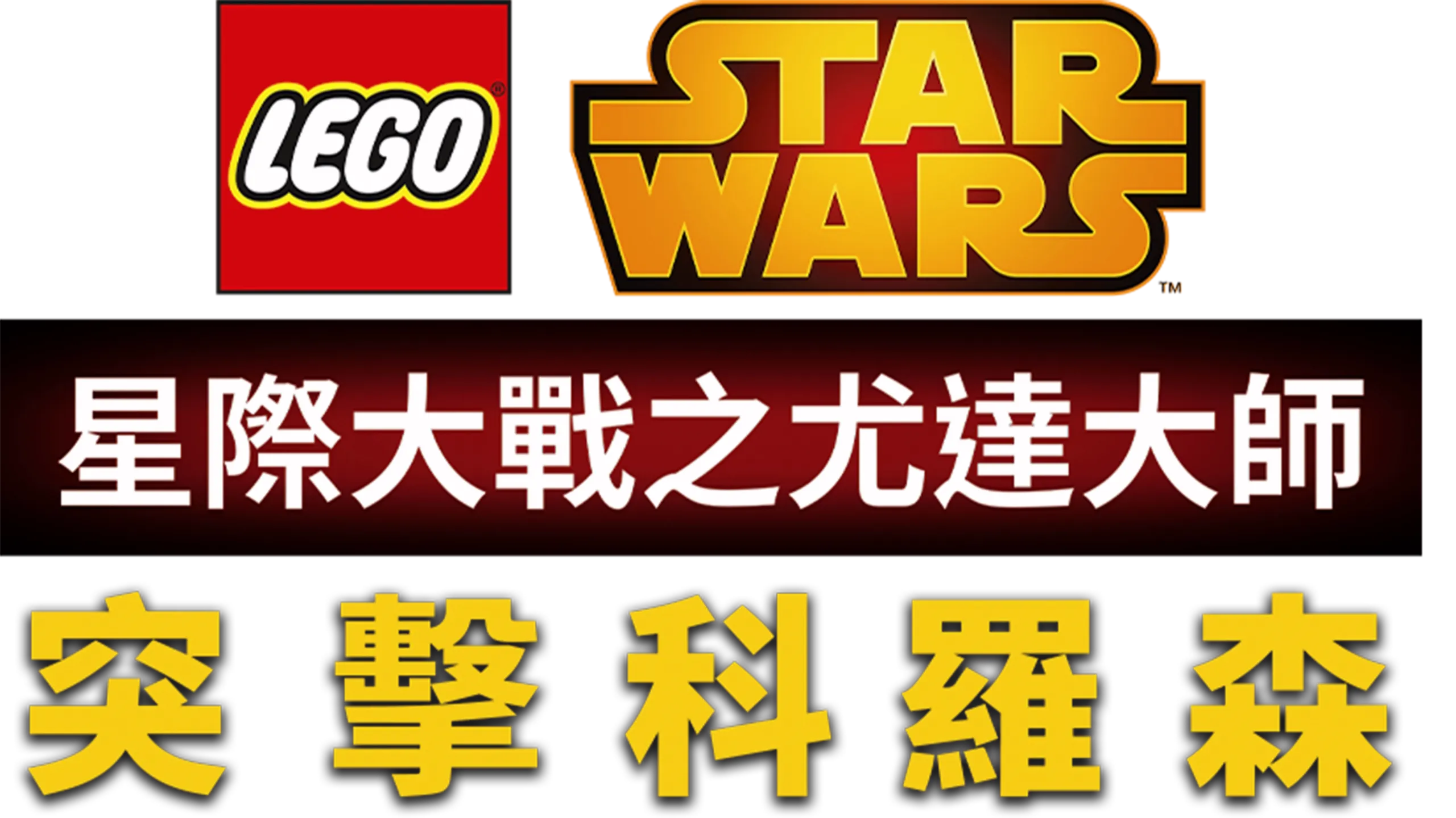 星際大戰之尤達大師：突擊科羅森