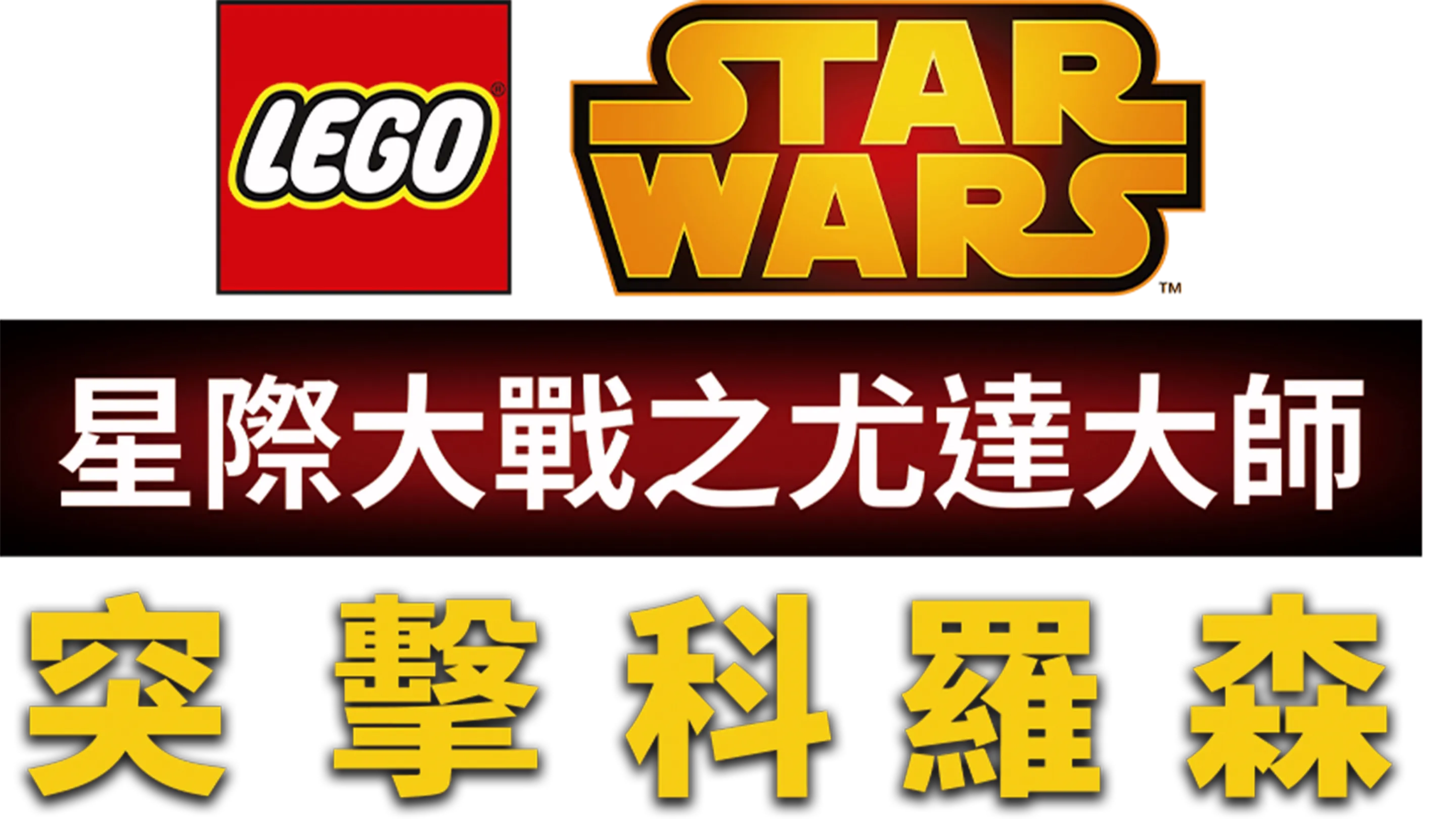 星際大戰之尤達大師：突擊科羅森