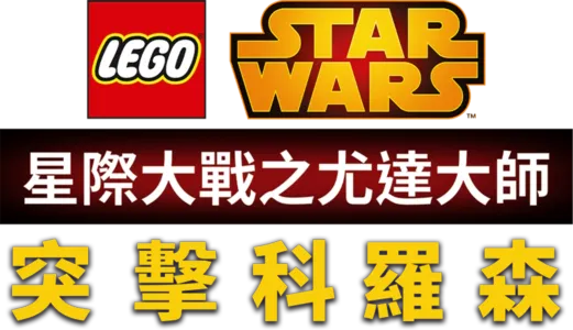 星際大戰之尤達大師：突擊科羅森