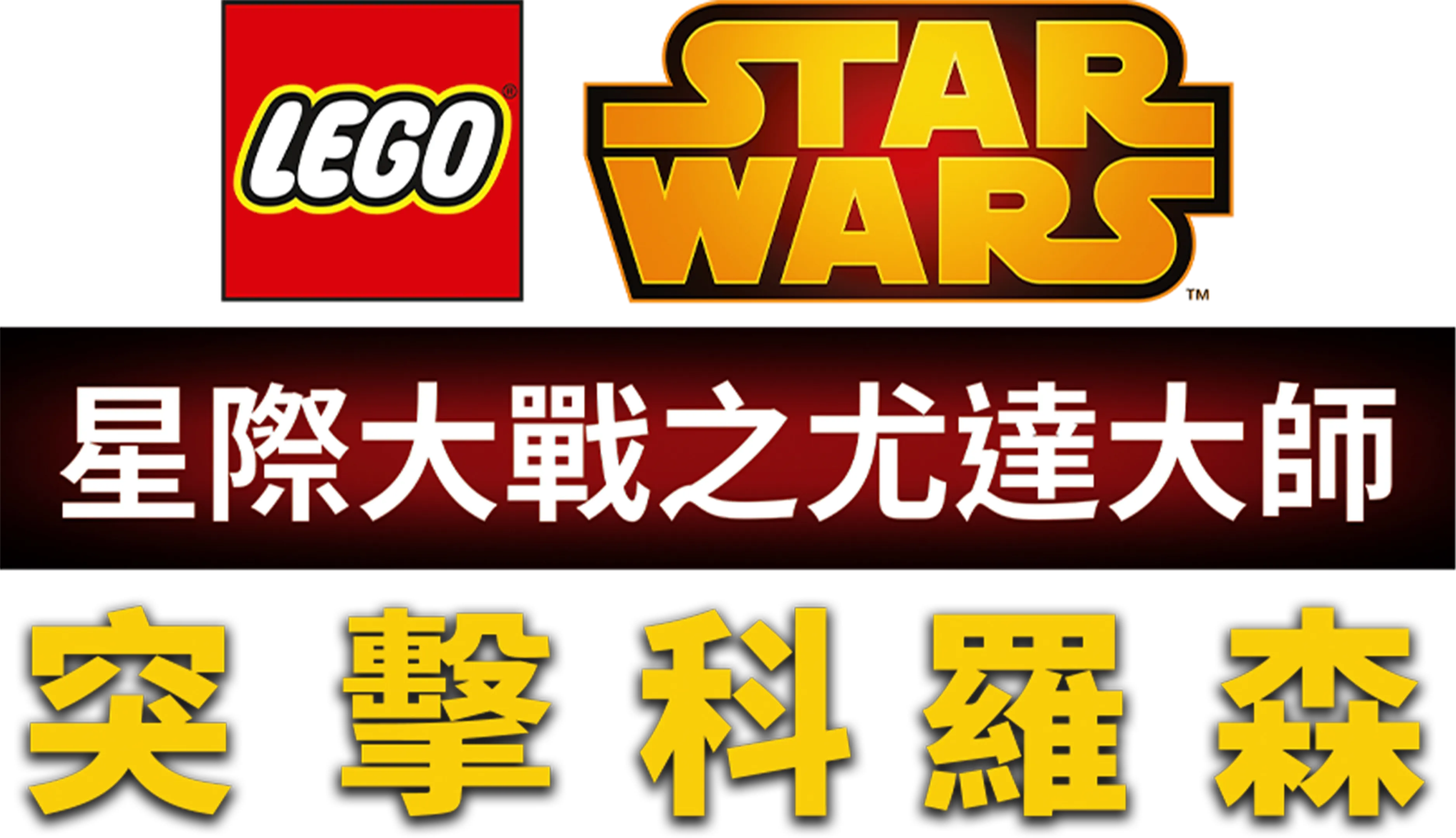 星際大戰之尤達大師：突擊科羅森