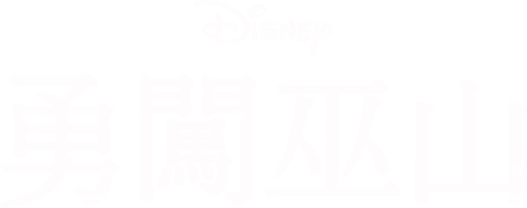 勇闖巫山