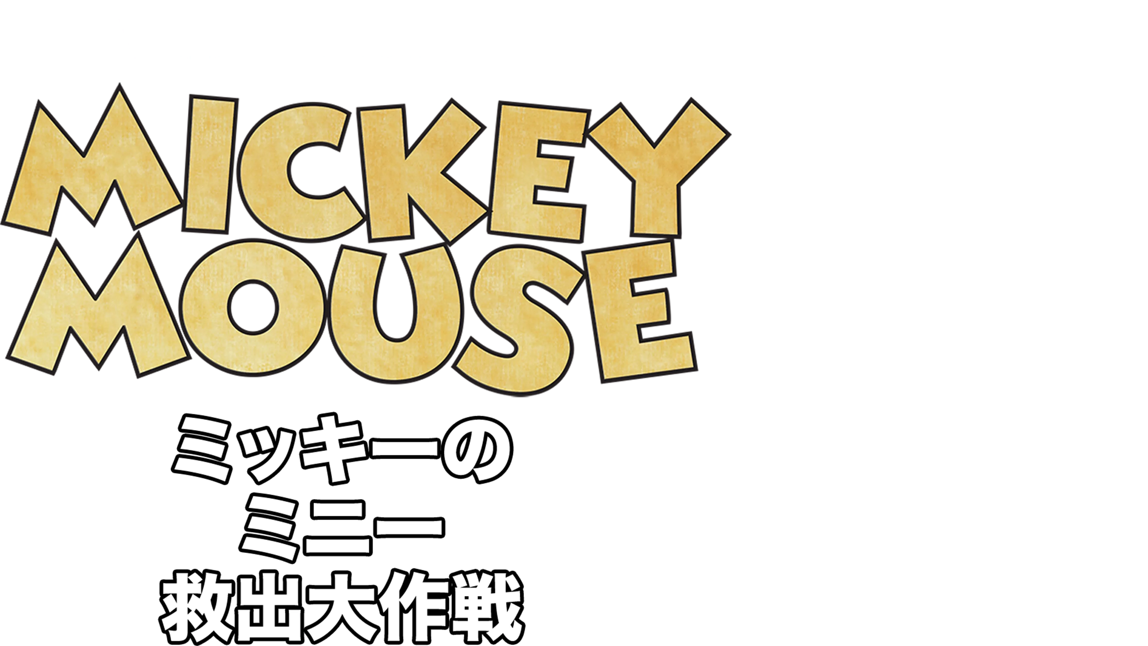 ミッキーのミニー救出大作戦