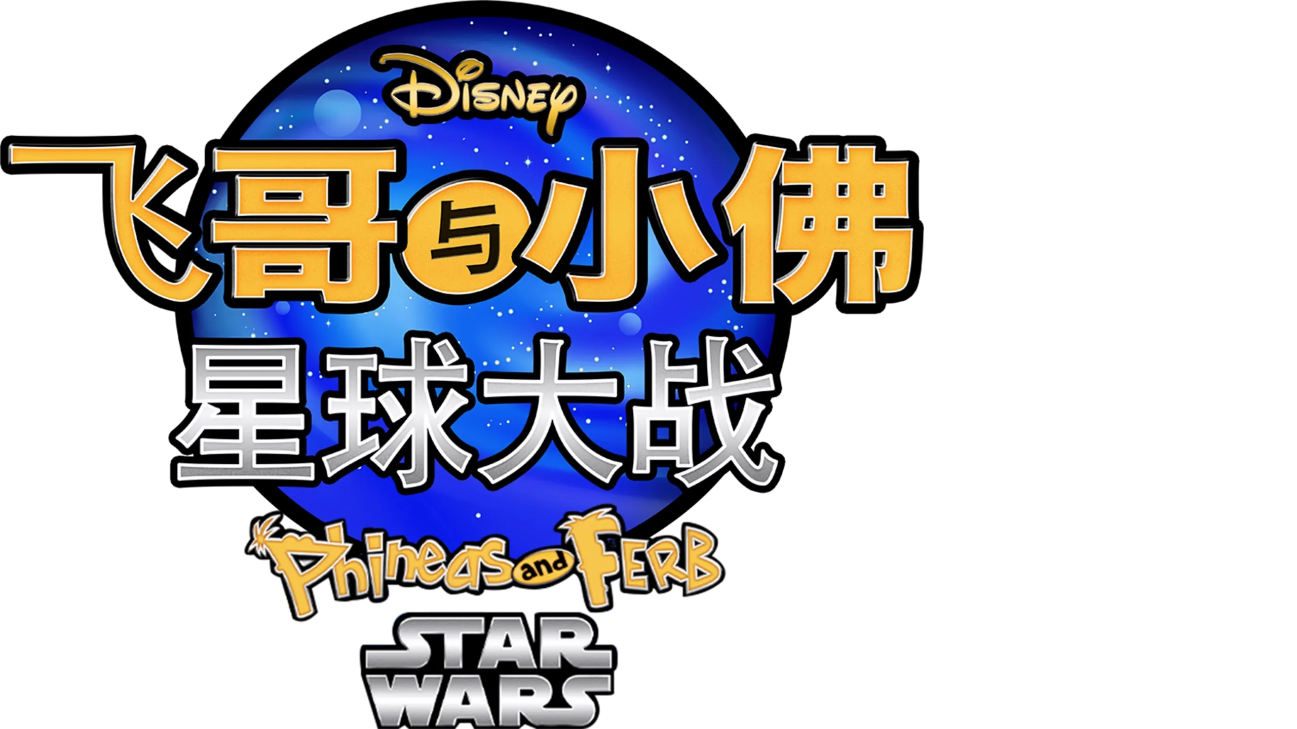 飞哥与小佛：星球大战