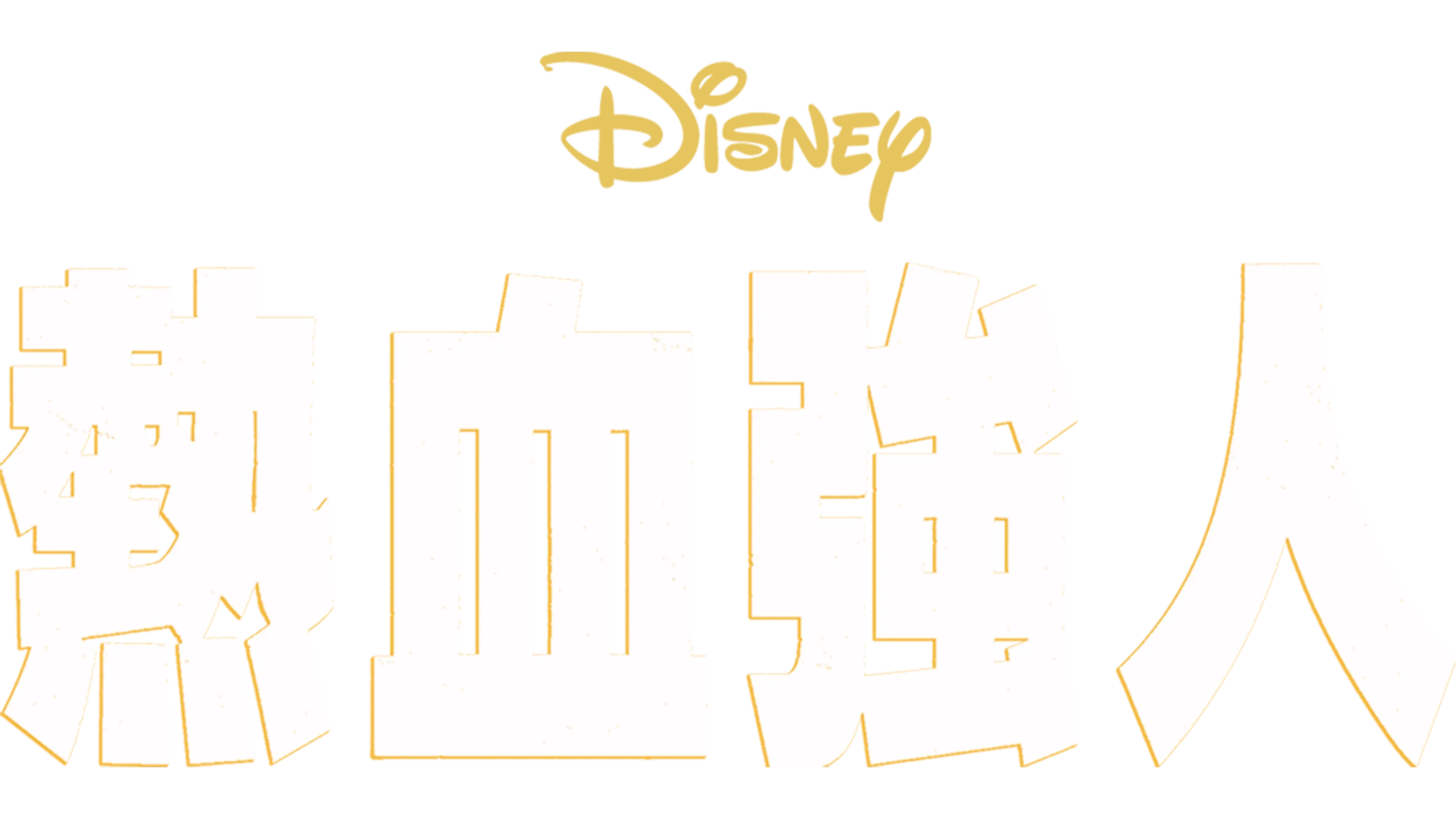 熱血強人