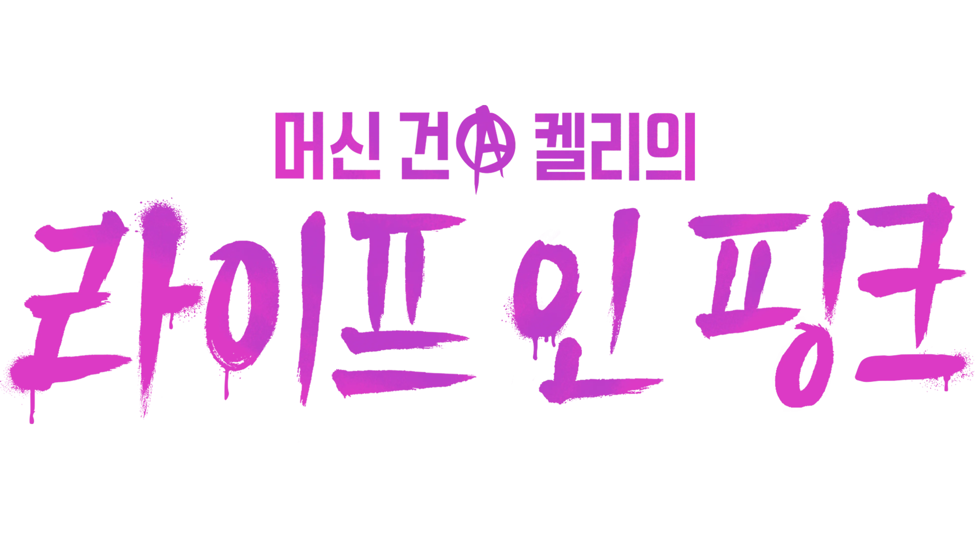머신 건 켈리의 라이프 인 핑크