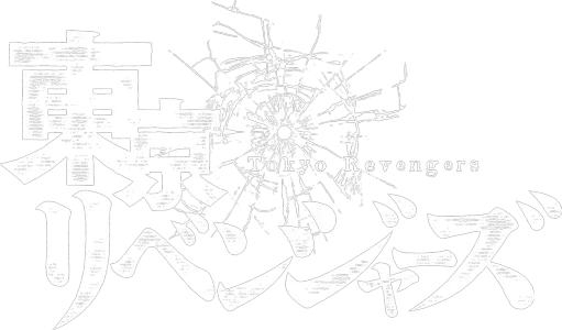 東京リベンジャーズ