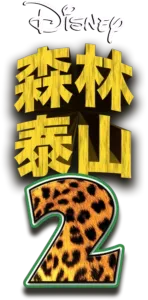 森林泰山2