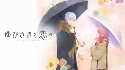 ゆびさきと恋々