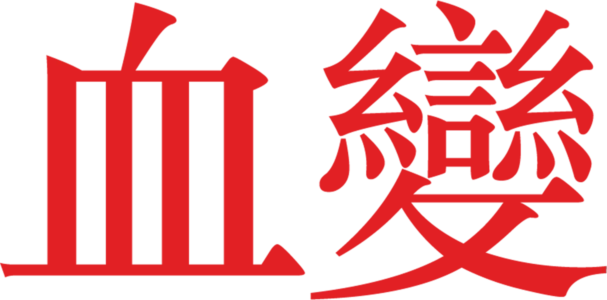 血變