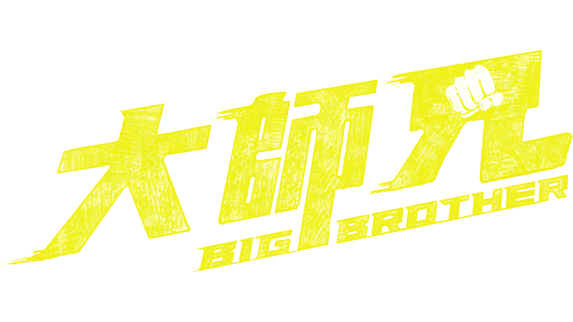 大師兄