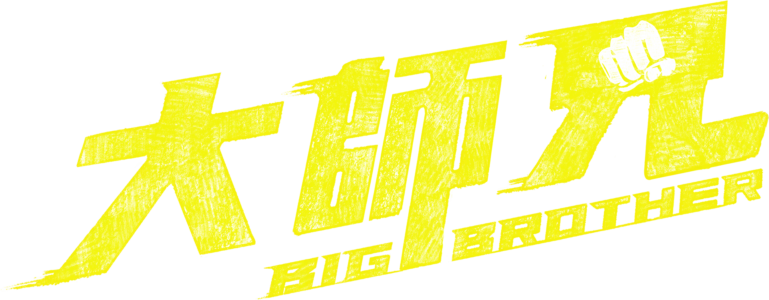大師兄