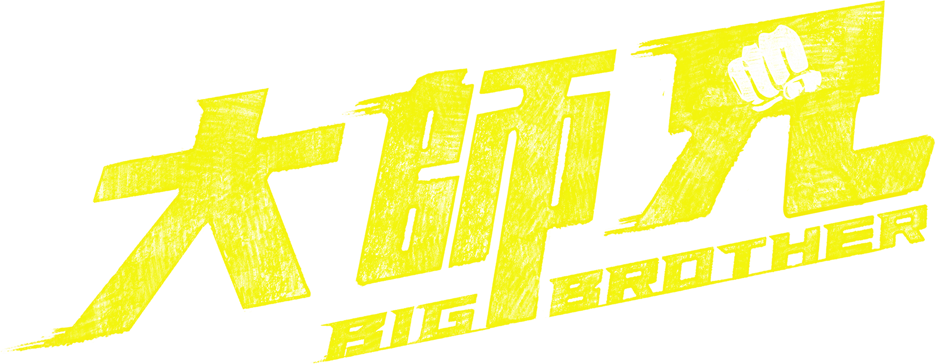 大師兄