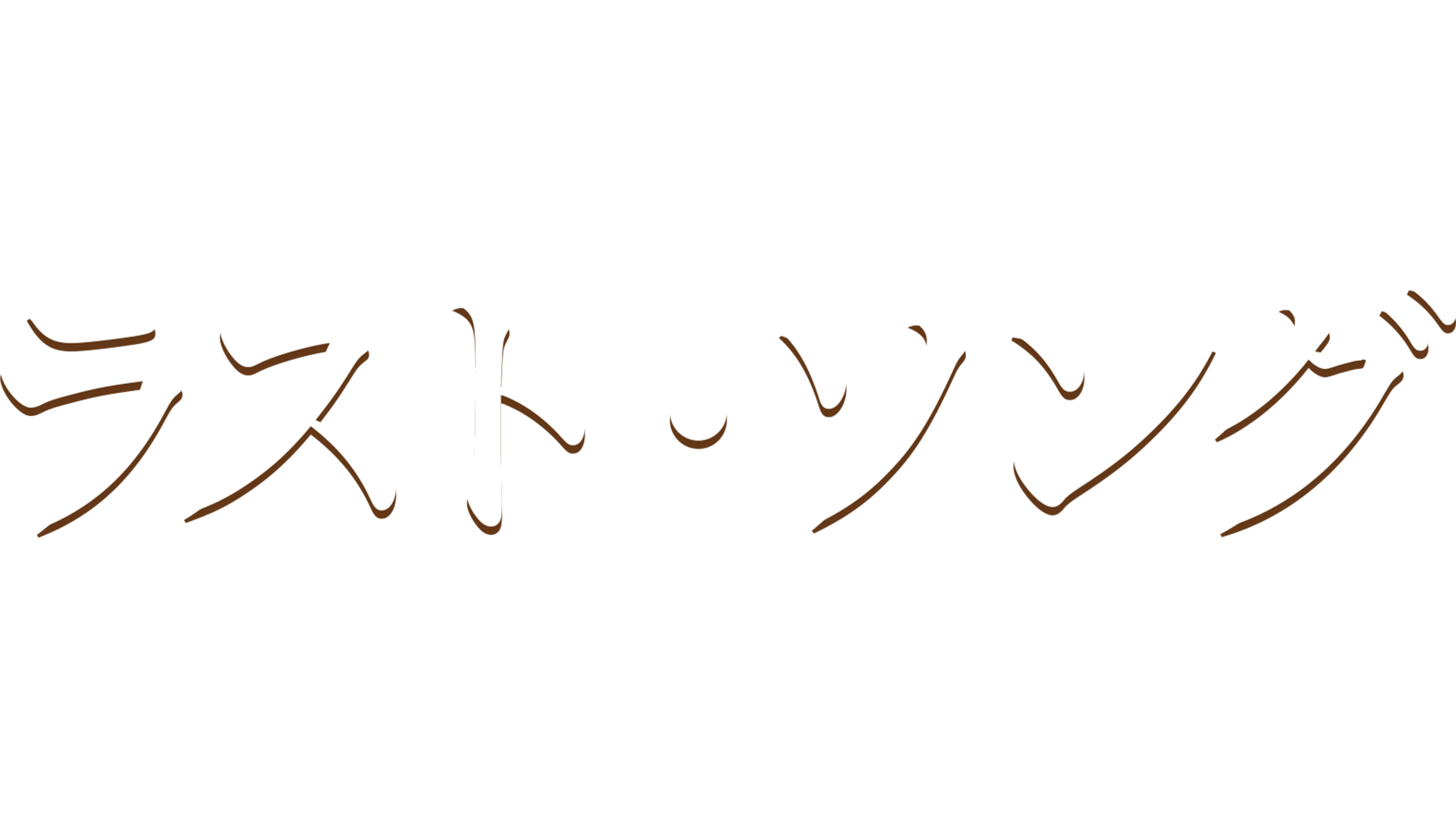 ラスト・ソング
