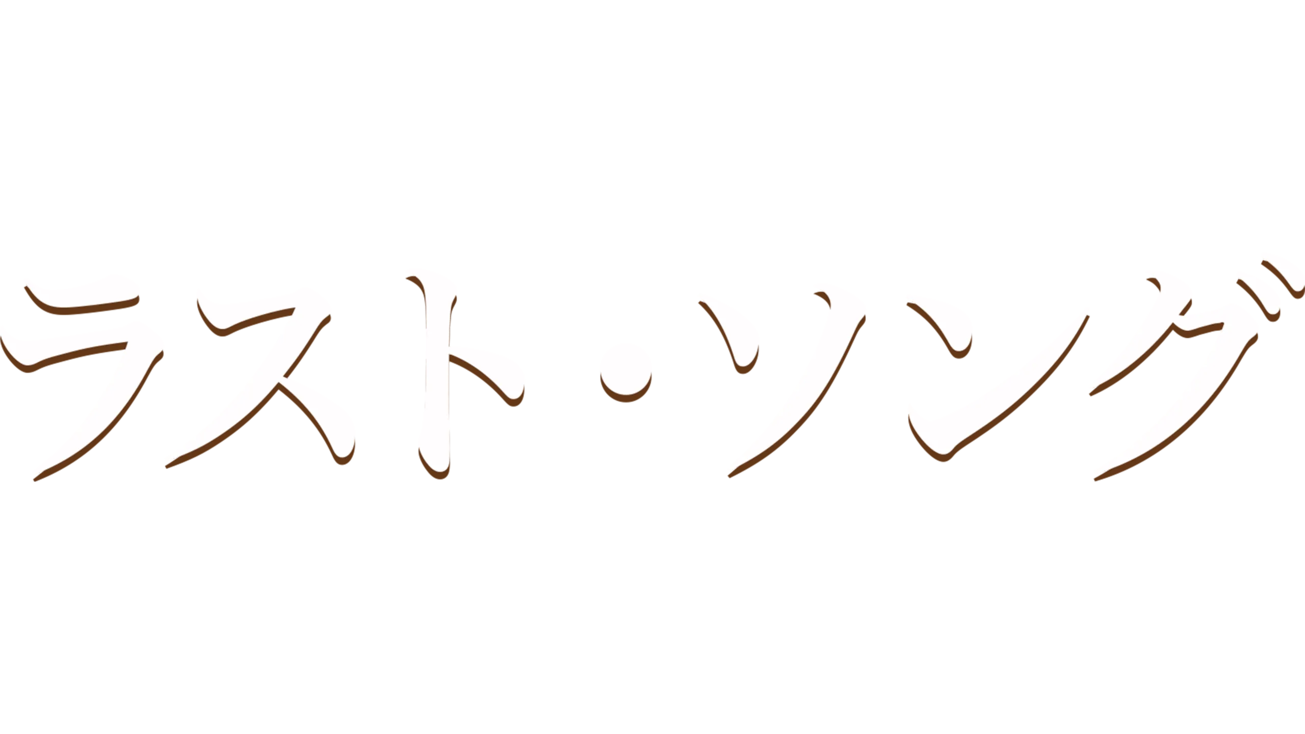 ラスト・ソング